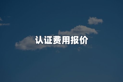 电子电器CE认证