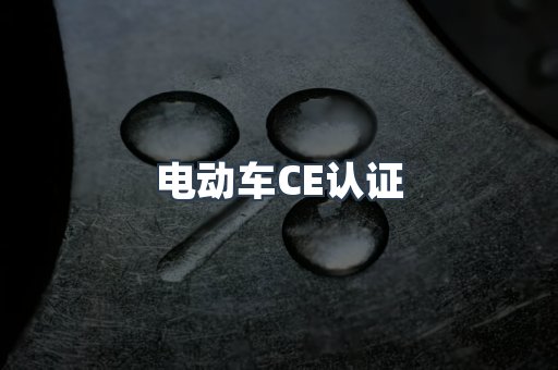CE认证咨询服务